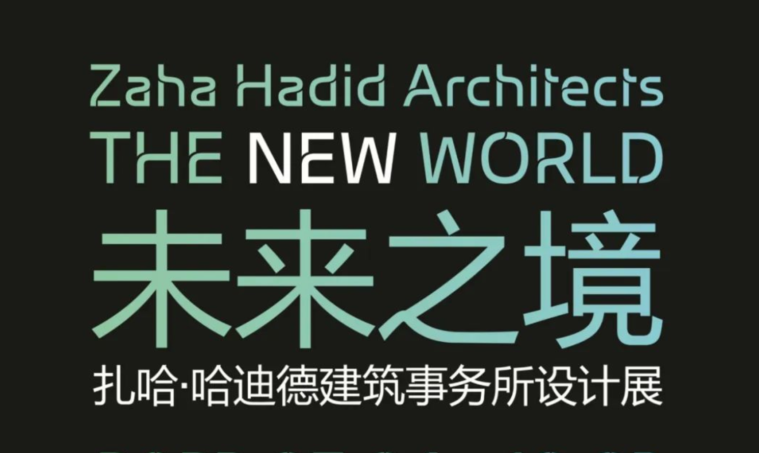 扎哈·哈迪德建筑事務所展覽——THE NEW WORLD 未來之境