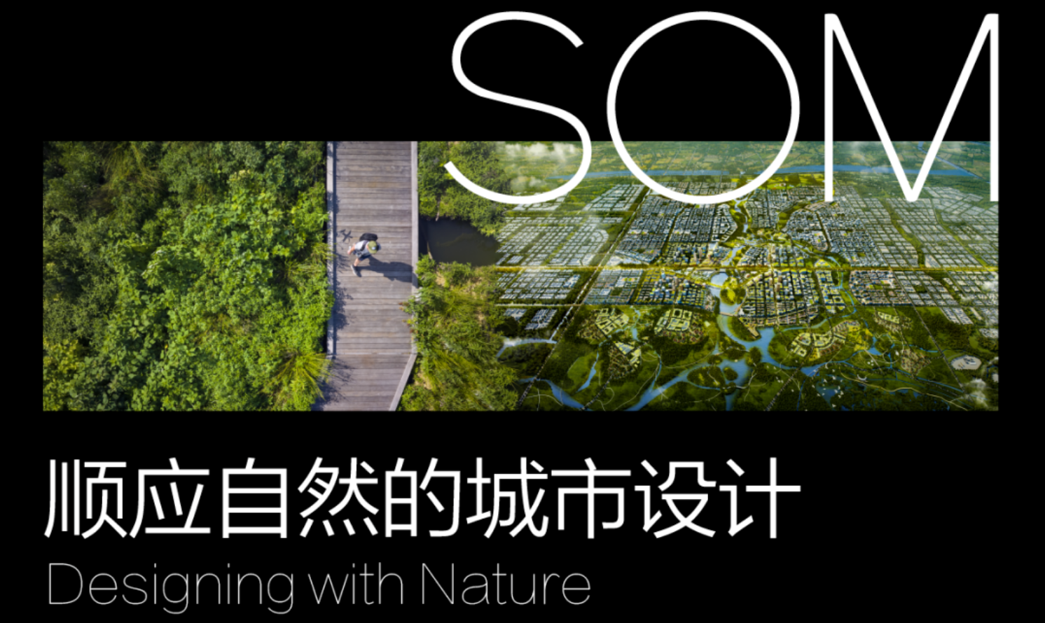 SOM：順應自然的城市設計