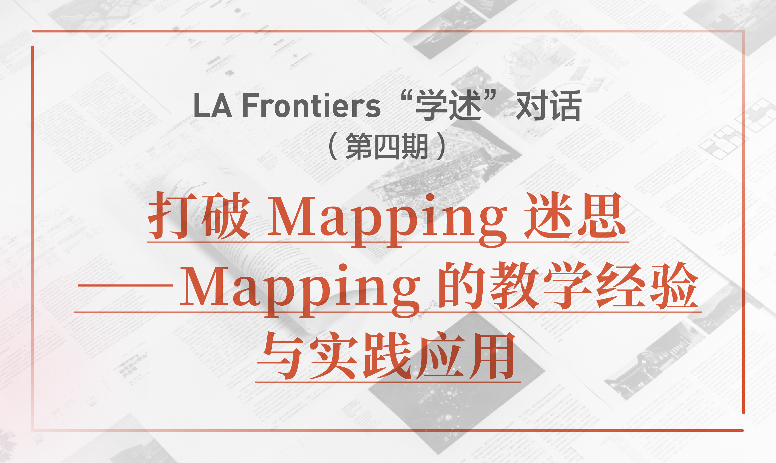 LA Frontiers“學述”對話：打破Mapping迷思——Mapping的教學經驗與實踐應用