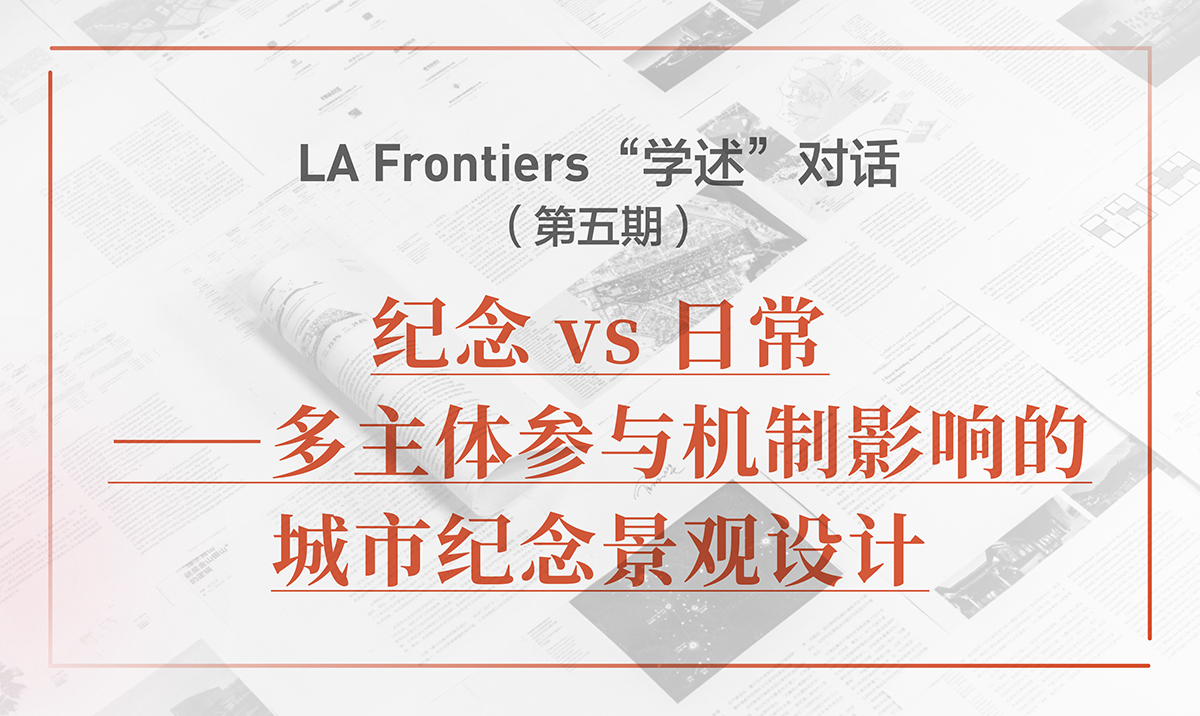 LA Frontiers“學述”對話：紀念vs日?！嘀黧w參與機制影響的城市紀念景觀設計