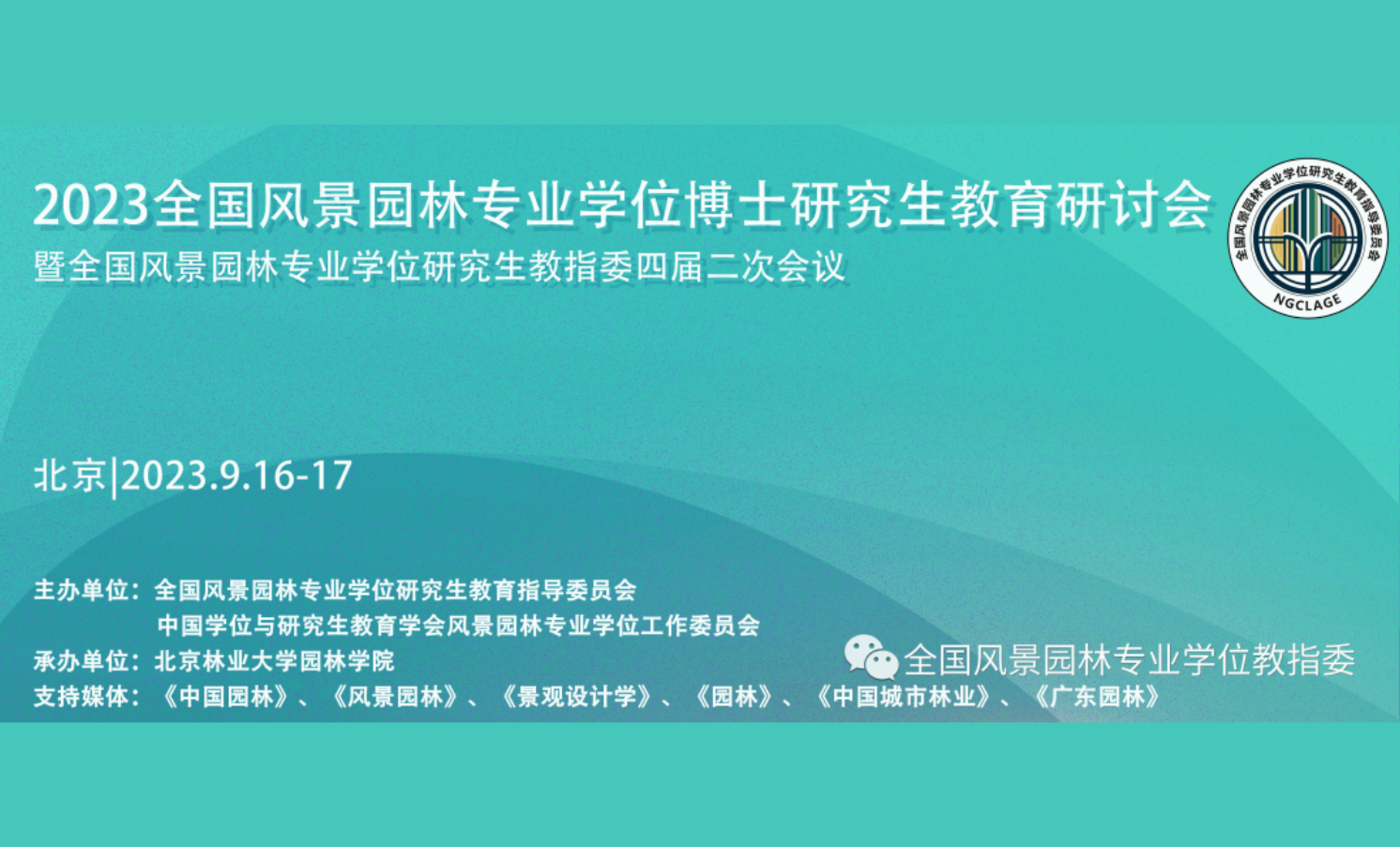 2023全國風景園林專業學位博士研究生教育研討會暨全國風景園林專業學位研究生教指委四屆二次會議