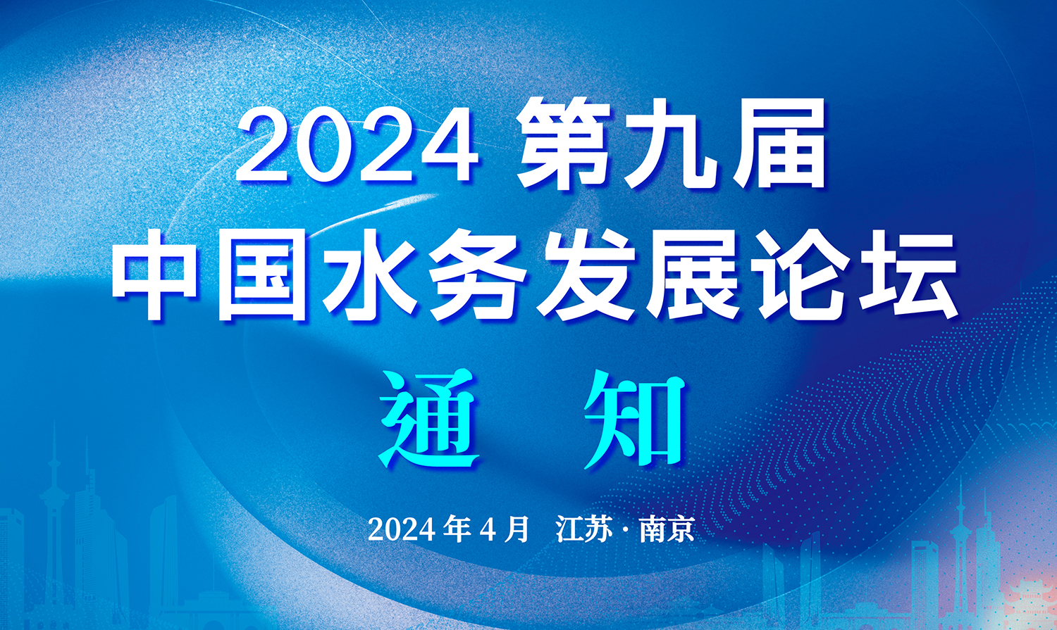 參會報名 | 2024第九屆中國水務發展論壇