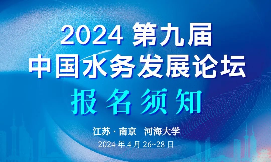 報名須知 | 2024第九屆中國水務發(fā)展論壇