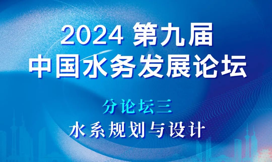 分論壇三：水系規劃與設計 | 2024第九屆中國水務發展論壇