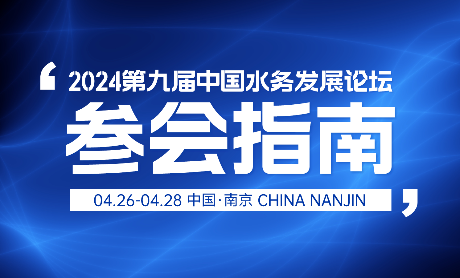 參會指南 | 2024第九屆中國水務發展論壇