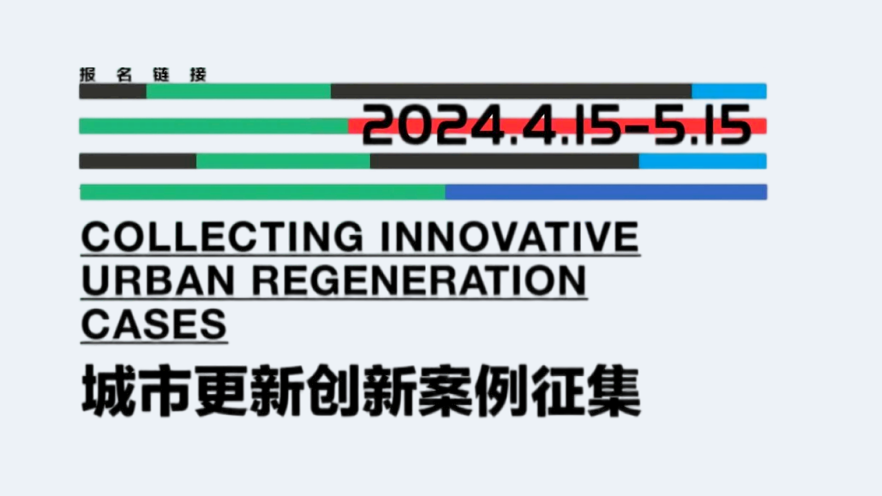 城市更新創新案例征集