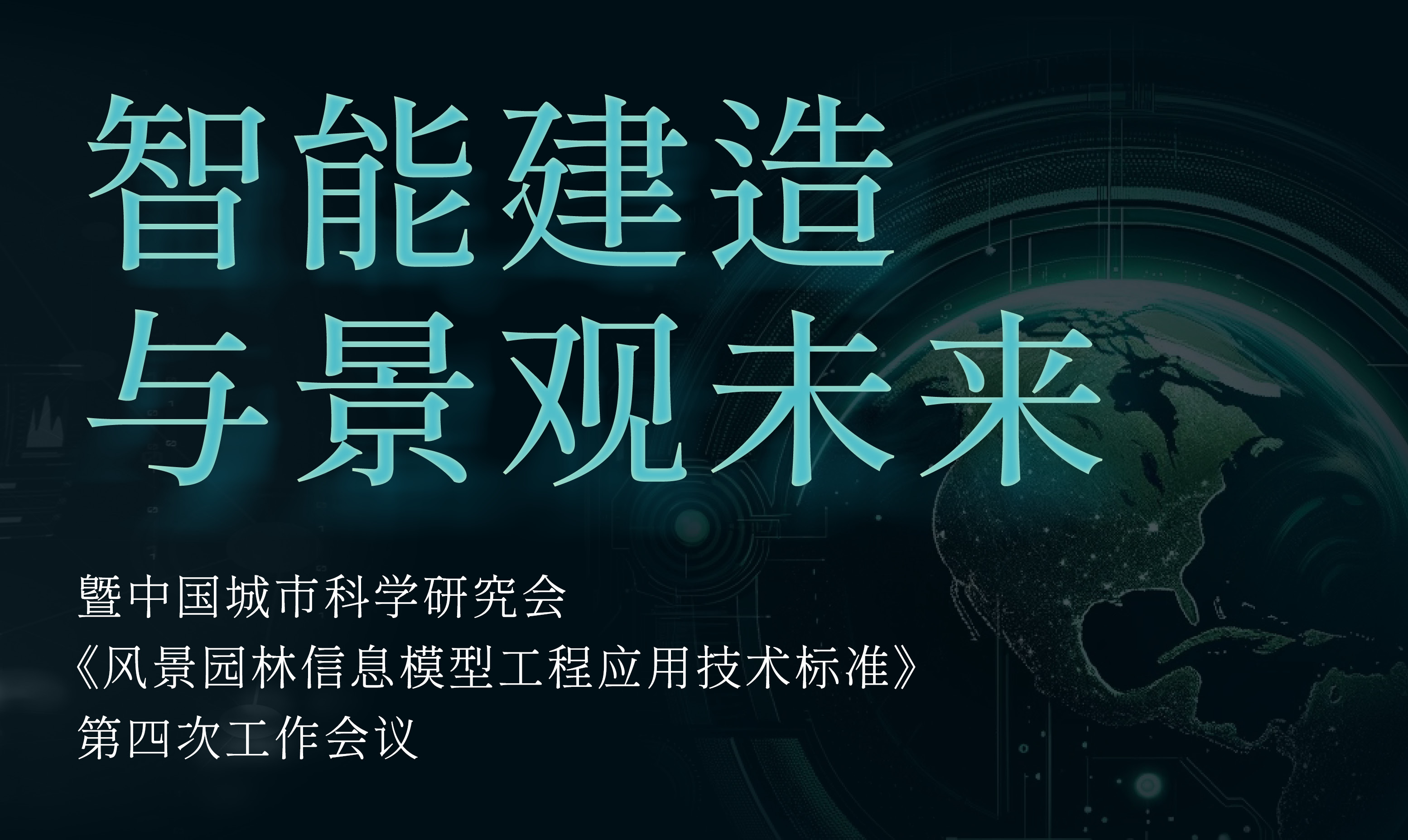 直播預告 | 智能建造與景觀未來：暨中國城市科學研究會《風景園林信息模型工程應用技術標準》第四次工作會議