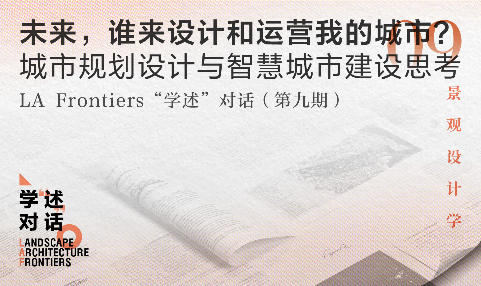 今日直播！未來，誰來設計和運營我的城市？城市規劃設計與智慧城市建設思考 | “學述”對話