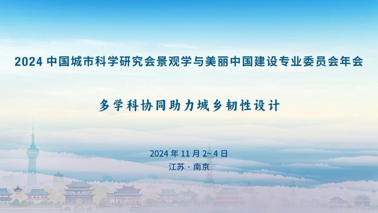 通知/2024中國城市科學研究會景觀學與美麗中國建設專業委員會年會