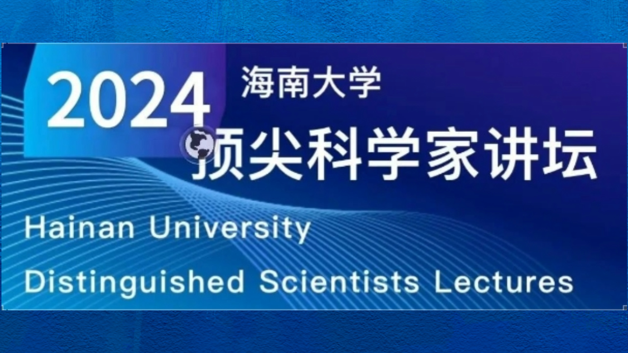 海大頂尖科學家講壇（第31期）：2024氣候設計！