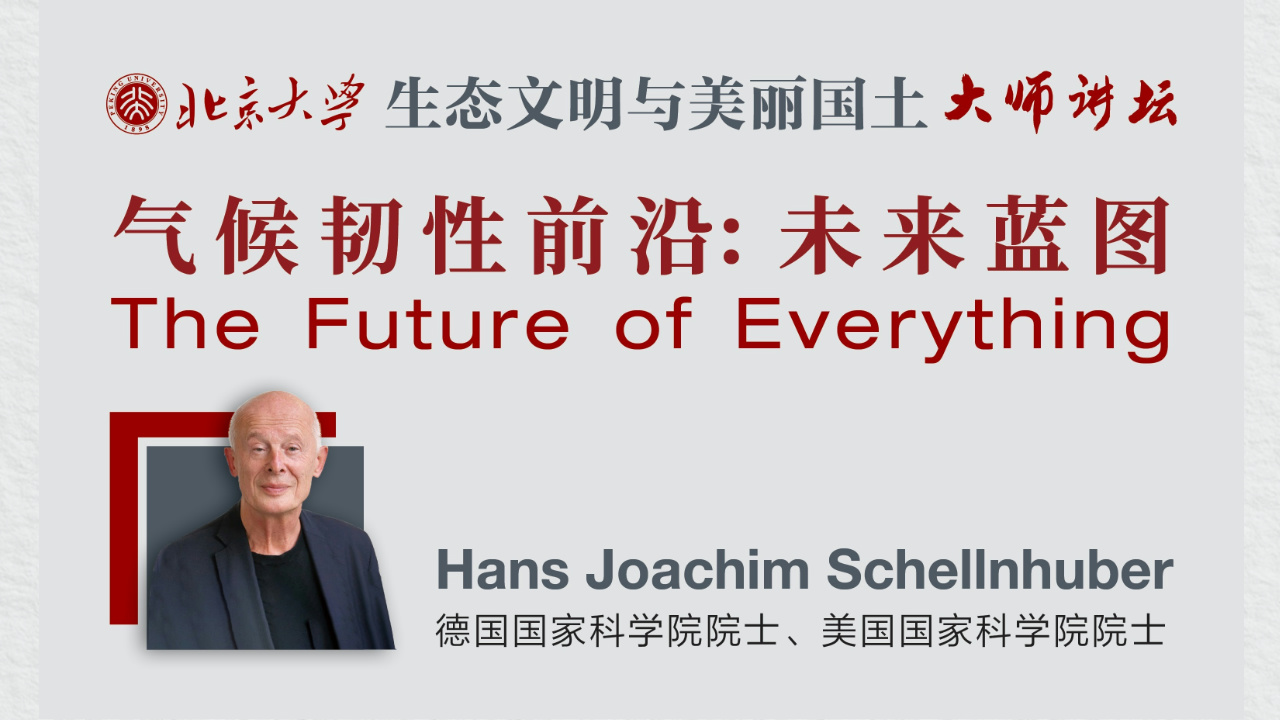 Hans Joachim Schellnhuber：氣候韌性前沿：未來藍圖 | 北京大學“生態文明與美麗國土”大師講壇