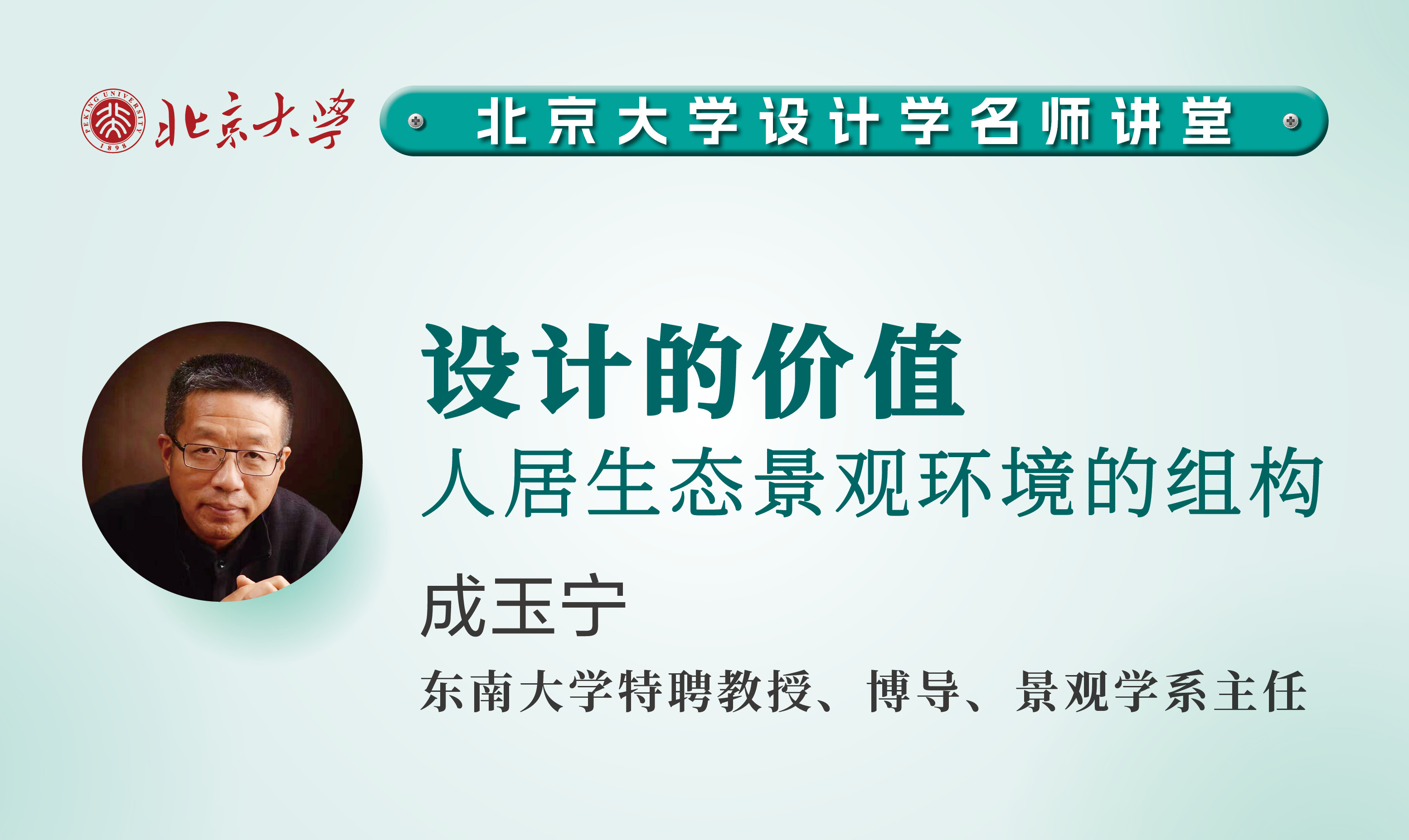 成玉寧：設計的價值一一人居生態景觀環境的組構 | 北京大學設計學名師講堂