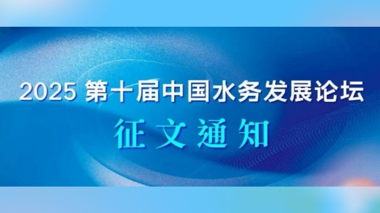 征文通知/2025（第十屆）中國水務發展論壇