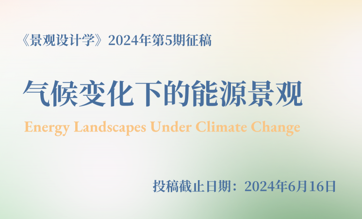 《景觀設(shè)計學(xué)》2024年“氣候變化下的能源景觀”主題正在征稿