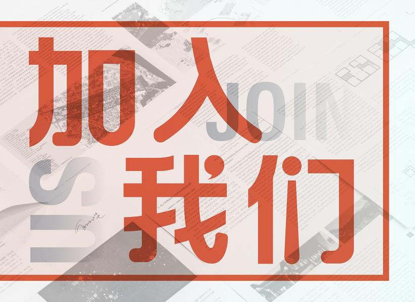 《景觀設(shè)計(jì)學(xué)》期刊招聘兼職編輯！期待你的加入