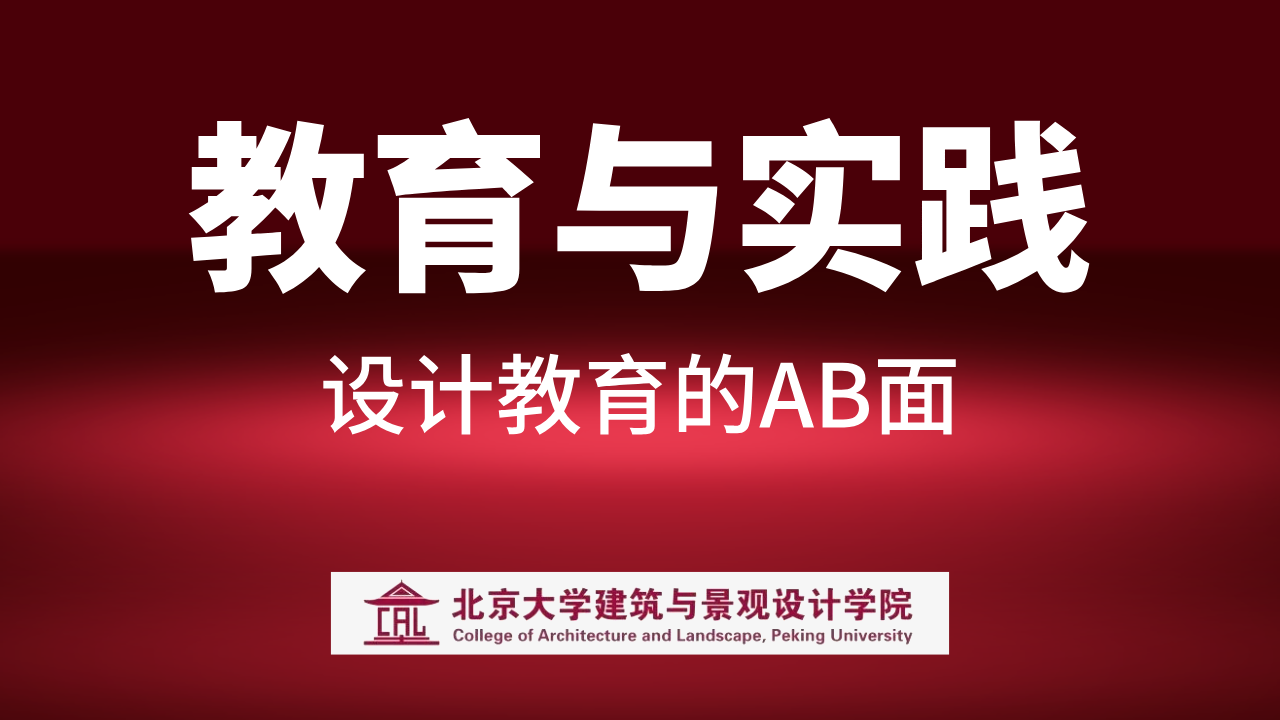 直播預告 | 教育與實踐：設計教育的AB面