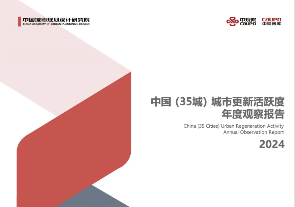 《中國（35城）城市更新活躍度年度觀察報告2024》發(fā)布