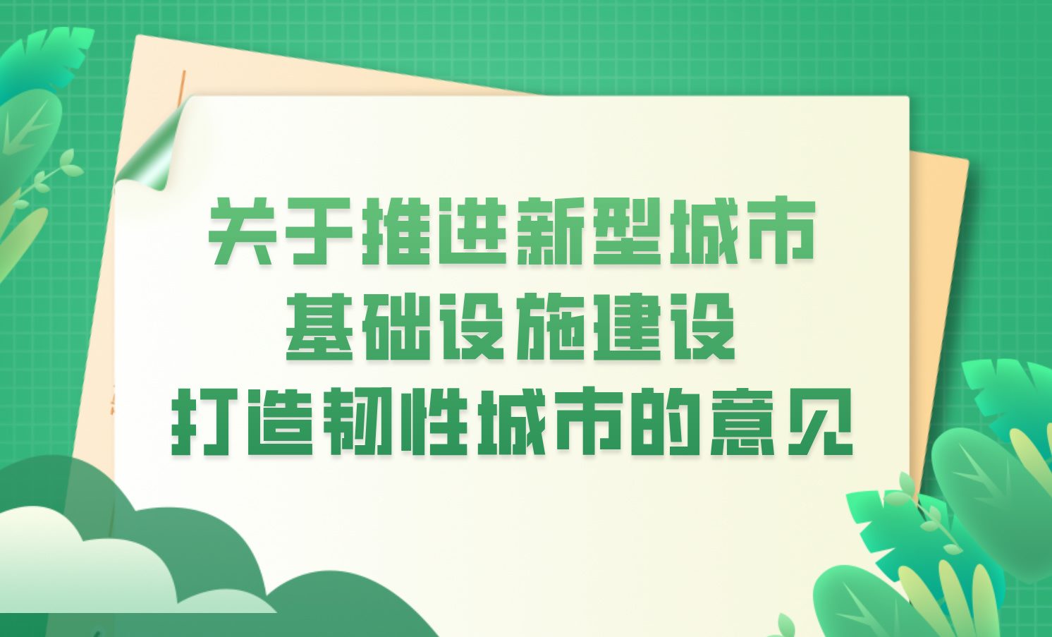 中辦、國辦發(fā)布《關于推進新型城市基礎設施建設打造韌性城市的意見》