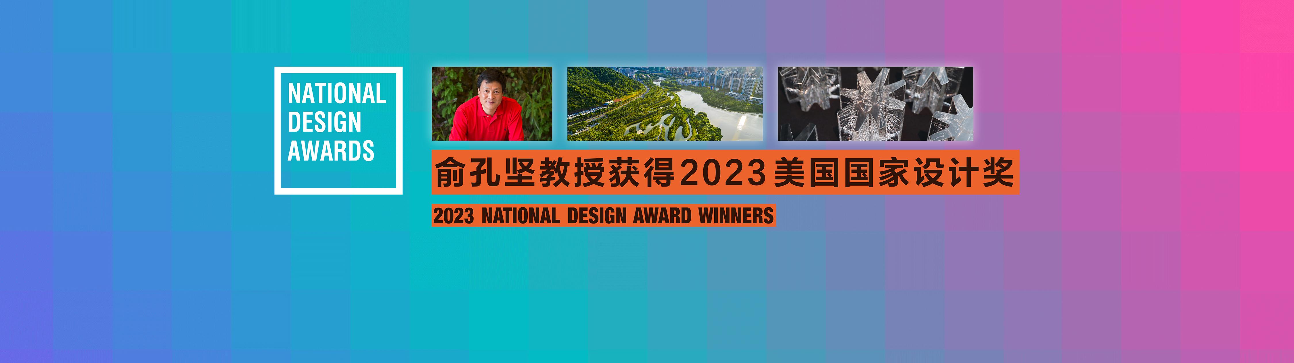 北京大學(xué)俞孔堅教授榮獲2023國家設(shè)計獎之景觀設(shè)計與風(fēng)景園林獎