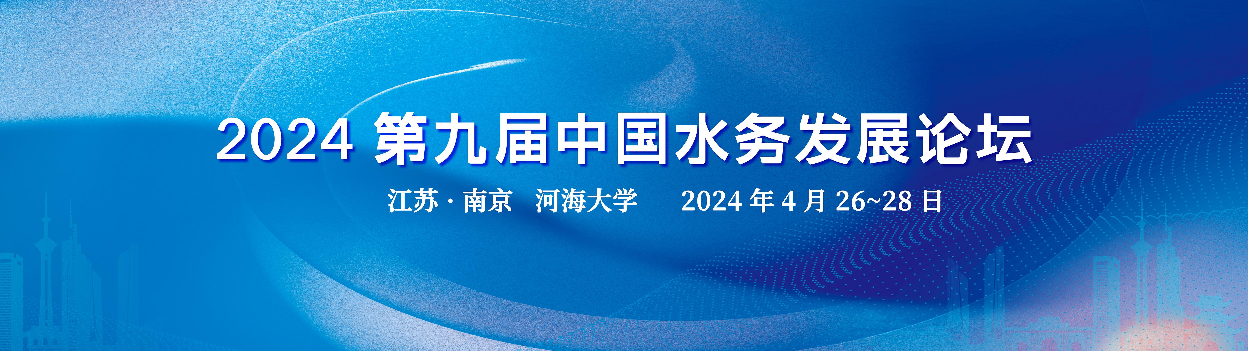 參會報名 | 2024第九屆中國水務(wù)發(fā)展論壇