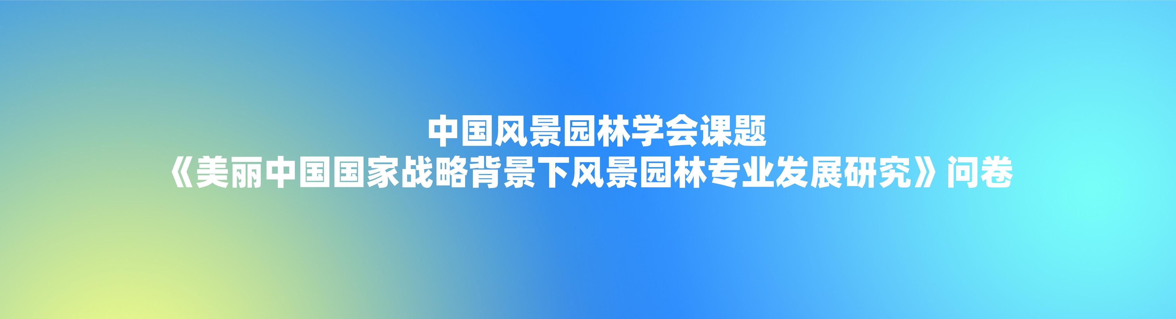 中國風景園林學會課題《美麗中國國家戰略背景下風景園林專業發展研究》問卷