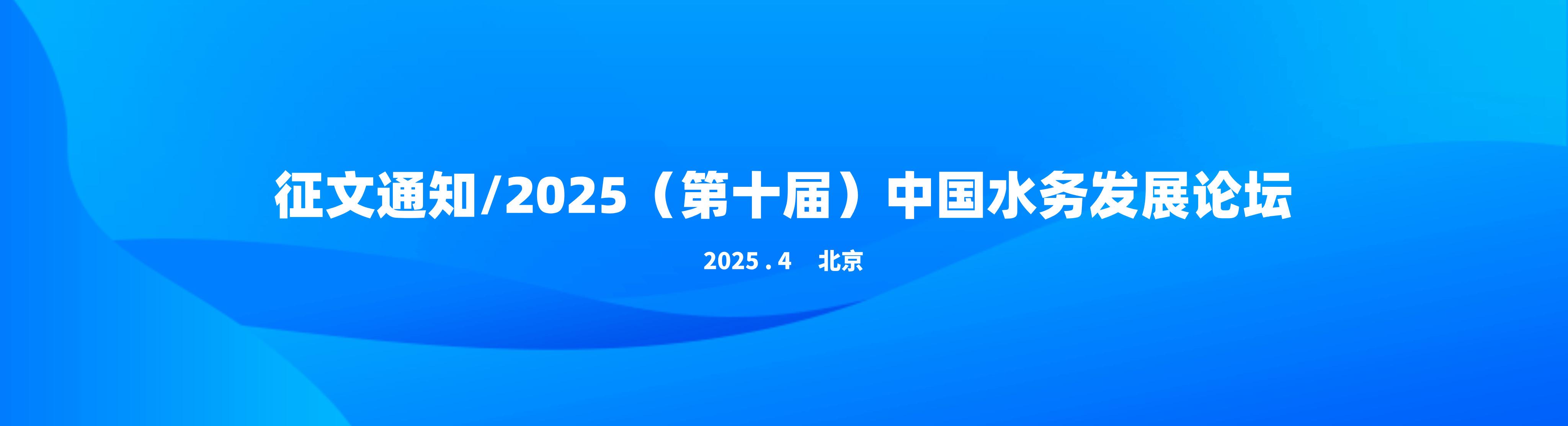 征文通知/2025（第十屆）中國水務發(fā)展論壇