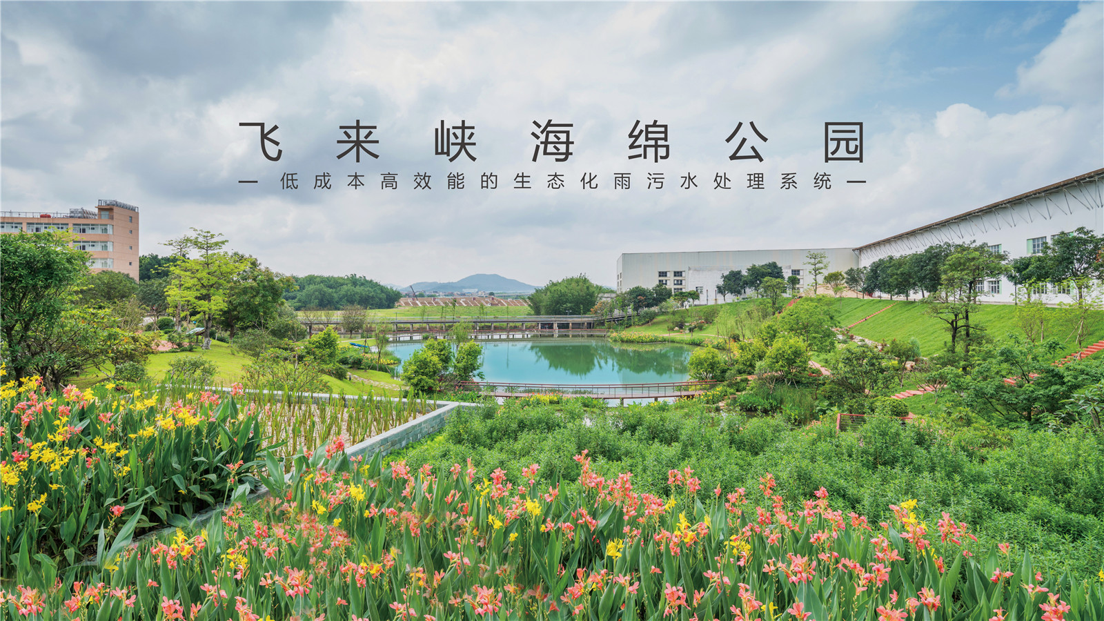 廣東清遠飛來峽海綿公園景觀設計 | GVL怡境國際設計集團