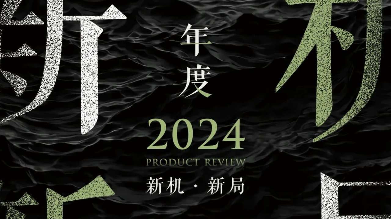 新機·新局 | 2024怡境設計產品回顧