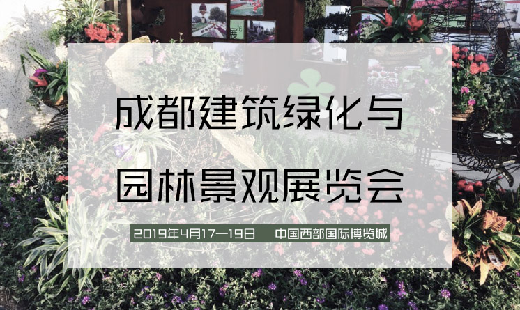 2019第19屆成都建博會 暨成都建筑綠化與園林景觀展覽會