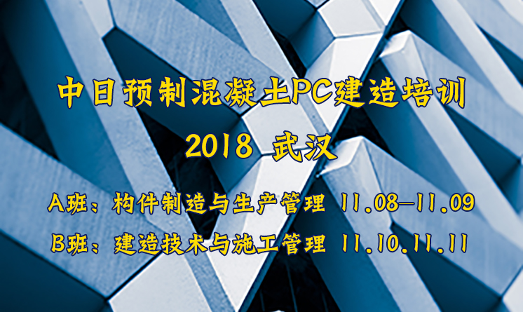  中日預制混凝土PC建造訓練營 | 土人學社