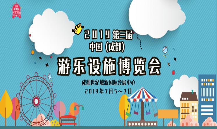 2019中國（成都）旅游景區創新發展博覽會