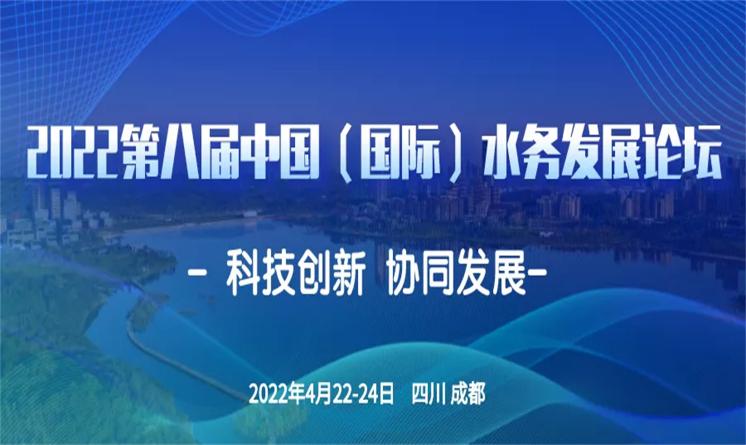 關于邀請參加“2022第八屆中國（國際）水務發展論壇”的預通知