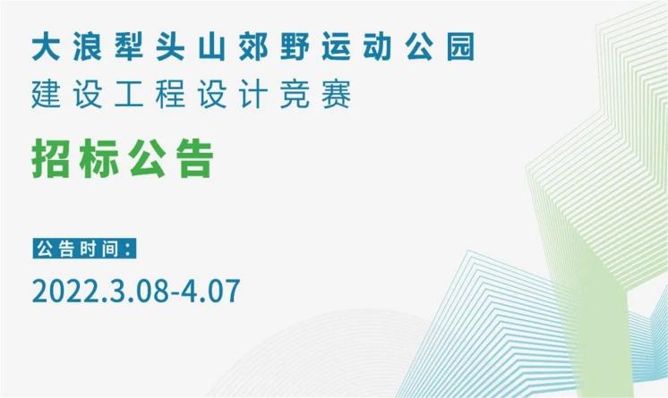 大浪犁頭山郊野運動公園建設工程設計競賽