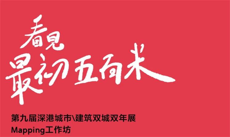 第九屆深港城市\建筑雙城雙年展“看見最初500米”mapping工作坊