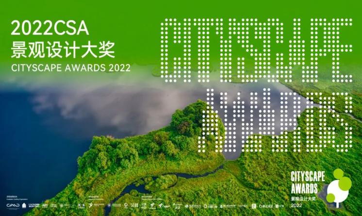 2022 CSA景觀設計大獎參賽報名火熱進行中…