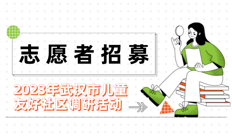 志愿者招募 | 2023年武漢市兒童友好社區調研活動等你來！