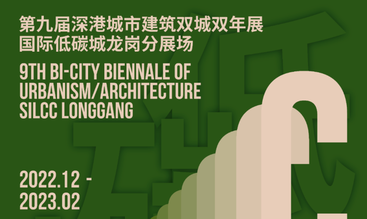 第九屆深港城市建筑雙城雙年展 國際低碳城分展場 理想校園主題展