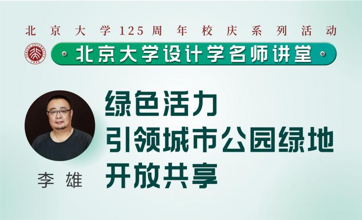 李雄：綠色活力引領城市公園綠地開放共享 | 北京大學設計學名師講堂