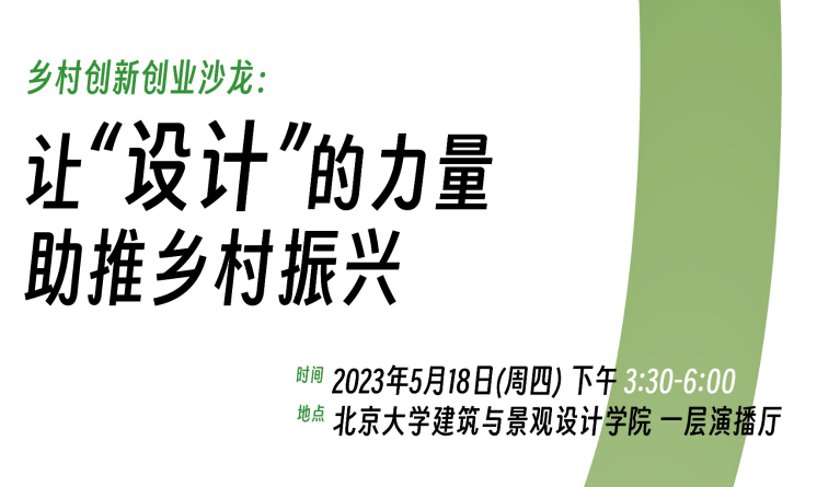 景觀·創業沙龍 | 加入鄉村賽道！讓設計的力量助推鄉村振興