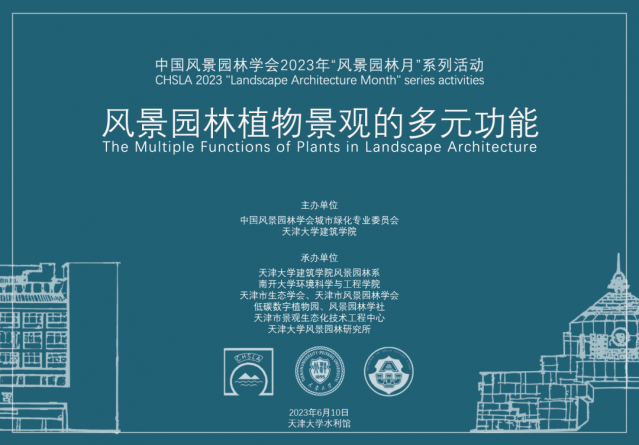 2023中國風景園林學會城市綠化專業(yè)委員會青年專家論壇暨中國“風景園林月”學術論壇