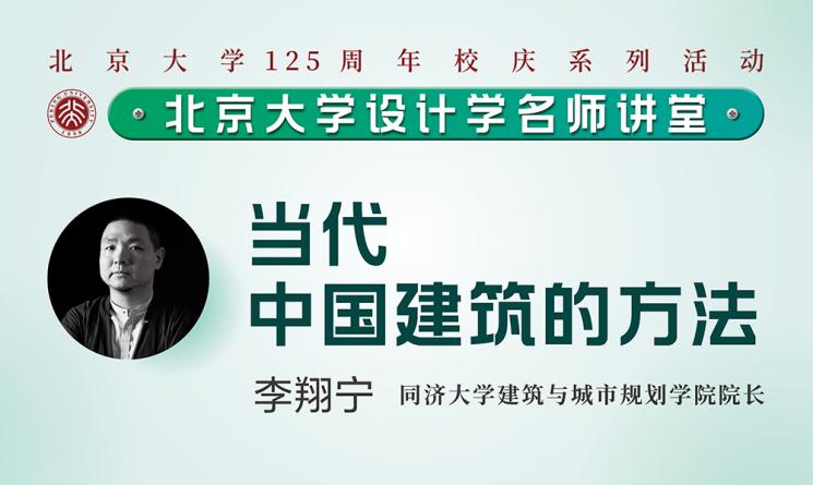 李翔寧：當代中國建筑的方法 | 北京大學設計學名師講堂