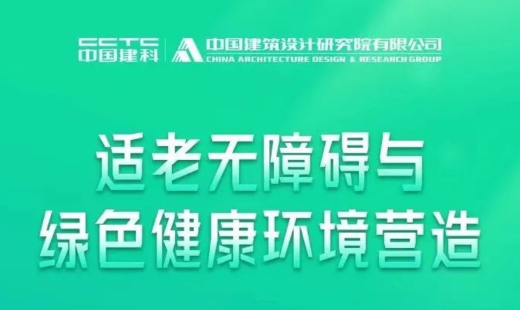 中國院：適老無障礙與綠色健康環境營造學術講座