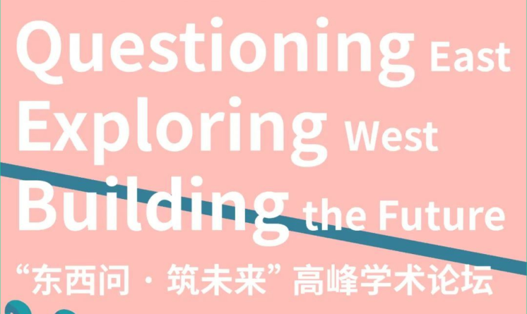  THAD國際設計學術月“東西問·筑未來”高峰學術論壇