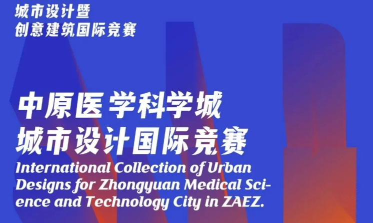 鄭州航空港2023“空中絲路”——中原醫學科學城城市設計國際競賽