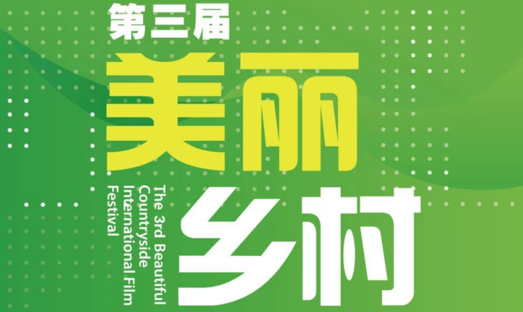 2023年第三屆“美麗鄉村”大學生藝術設計大賽