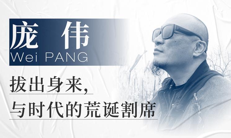 龐偉：拔出身來，與時代的荒誕割席