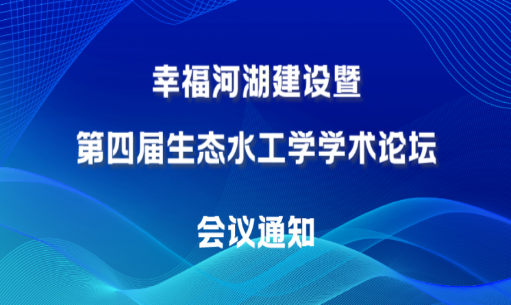 專委會2023學(xué)術(shù)年會“幸福河湖建設(shè)暨第四屆生態(tài)水工學(xué)學(xué)術(shù)論壇”