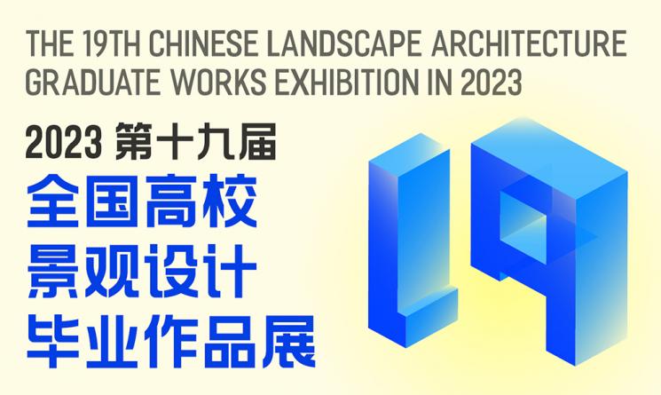 直播預告 | 2023全國高校景觀設計畢業作品展優秀作品線上匯報