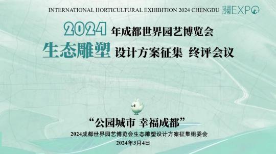 2024年成都世界園藝博覽會生態(tài)雕塑設(shè)計(jì)方案征集終評會議在成都順利舉辦