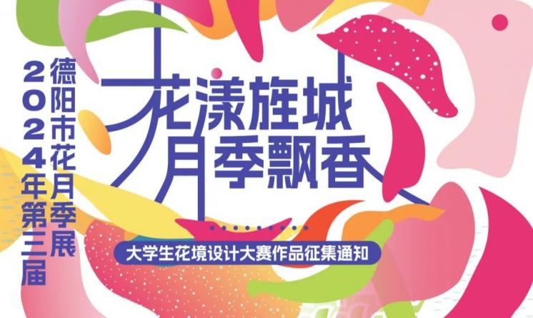 2024年第三屆德陽市花月季展“花漾旌城 月季飄香”大學生花境設計大賽